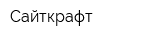 Сайткрафт