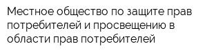 Местное общество по защите прав потребителей и просвещению в области прав потребителей