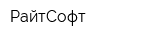РайтСофт