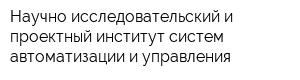 Научно-исследовательский и проектный институт систем автоматизации и управления
