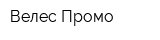 Велес-Промо