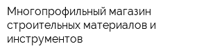 Многопрофильный магазин строительных материалов и инструментов