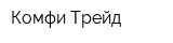 Комфи Трейд