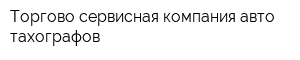 Торгово-сервисная компания авто-тахографов