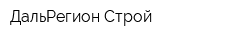 ДальРегион Строй