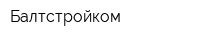 Балтстройком