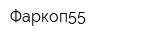 Фаркоп55