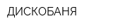 ДИСКОБАНЯ