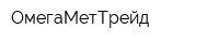 ОмегаМетТрейд