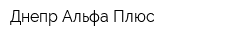 Днепр-Альфа-Плюс