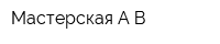 Мастерская А-В