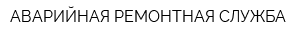 АВАРИЙНАЯ РЕМОНТНАЯ СЛУЖБА