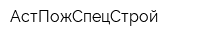 АстПожСпецСтрой