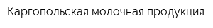 Каргопольская молочная продукция