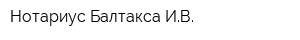 Нотариус Балтакса ИВ