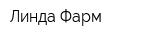 Линда-Фарм