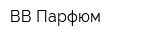 ВВ Парфюм