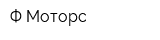 Ф-Моторс