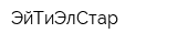 ЭйТиЭлСтар