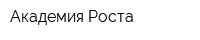 Академия Роста