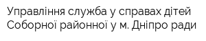 Управління-служба у справах дітей Соборної районної у м Дніпро ради