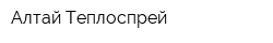 Алтай-Теплоспрей