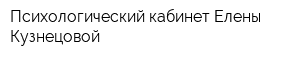 Психологический кабинет Елены Кузнецовой