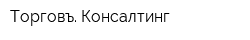 Торговъ Консалтинг