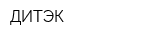 ДИТЭК