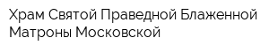 Храм Святой Праведной Блаженной Матроны Московской