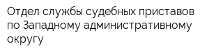 Отдел службы судебных приставов по Западному административному округу