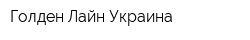 Голден Лайн Украина