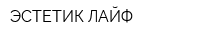 ЭСТЕТИК ЛАЙФ