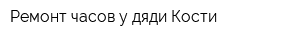 Ремонт часов у дяди Кости