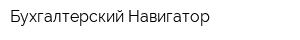 Бухгалтерский Навигатор