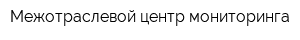 Межотраслевой центр мониторинга