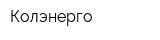 Колэнерго