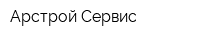 Арстрой-Сервис