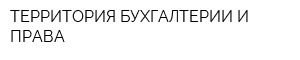 ТЕРРИТОРИЯ БУХГАЛТЕРИИ И ПРАВА