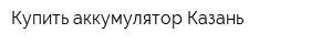 Купить аккумулятор Казань