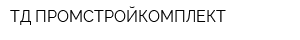 ТД ПРОМСТРОЙКОМПЛЕКТ