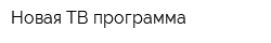Новая ТВ программа