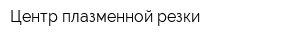 Центр плазменной резки