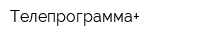Телепрограмма+