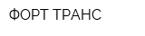 ФОРТ-ТРАНС