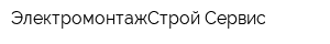 ЭлектромонтажСтрой-Сервис