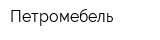 Петромебель
