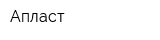 Апласт
