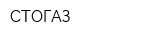 СТОГАЗ