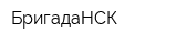 БригадаНСК